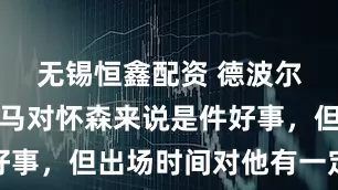无锡恒鑫配资 德波尔：加盟皇马对怀森来说是件好事，但出场时间对他有一定风险