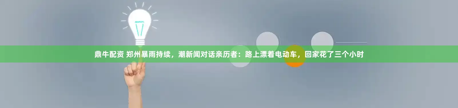 鼎牛配资 郑州暴雨持续，潮新闻对话亲历者：路上漂着电动车，回家花了三个小时