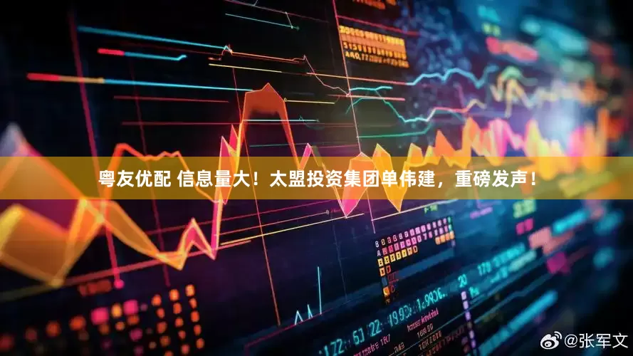粤友优配 信息量大！太盟投资集团单伟建，重磅发声！