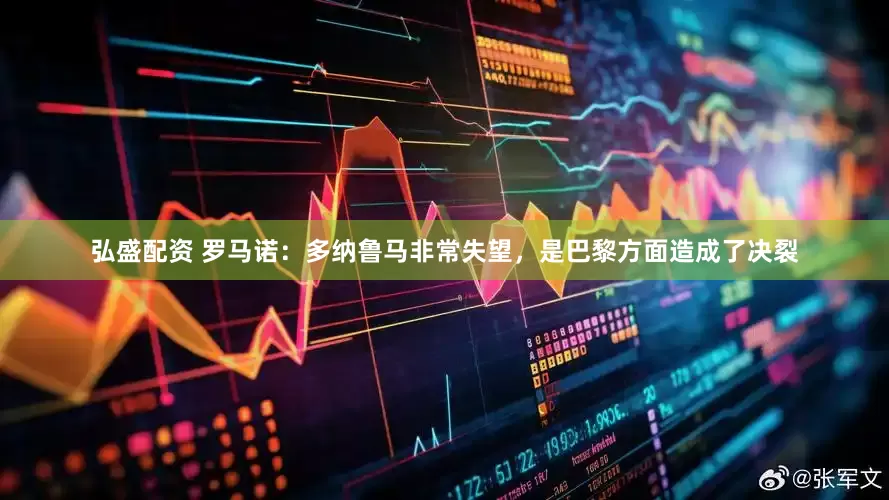 弘盛配资 罗马诺：多纳鲁马非常失望，是巴黎方面造成了决裂