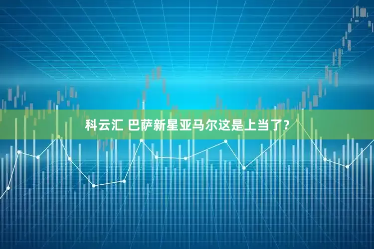 科云汇 巴萨新星亚马尔这是上当了？