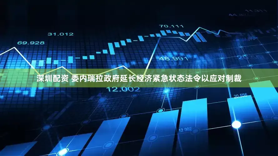 深圳配资 委内瑞拉政府延长经济紧急状态法令以应对制裁