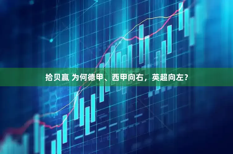 拾贝赢 为何德甲、西甲向右，英超向左？