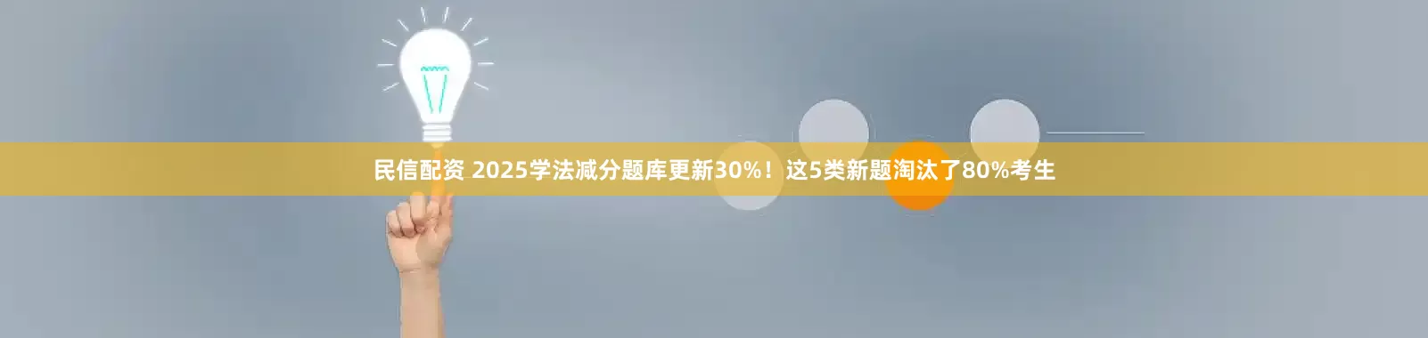 民信配资 2025学法减分题库更新30%！这5类新题淘汰了80%考生