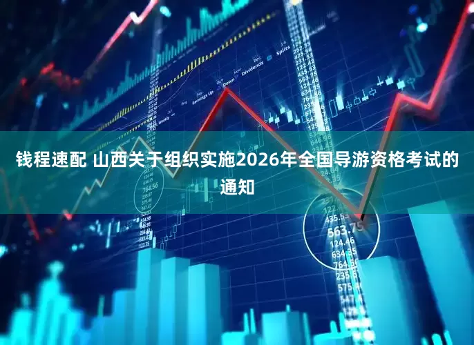 钱程速配 山西关于组织实施2026年全国导游资格考试的通知