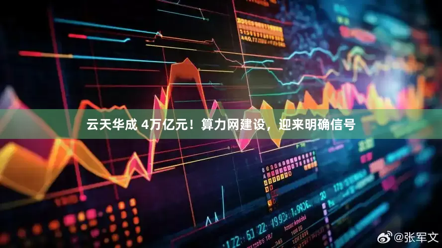 云天华成 4万亿元！算力网建设，迎来明确信号